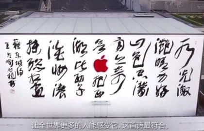 Apple Unveils Calligraphy Video for New Hangzhou Store